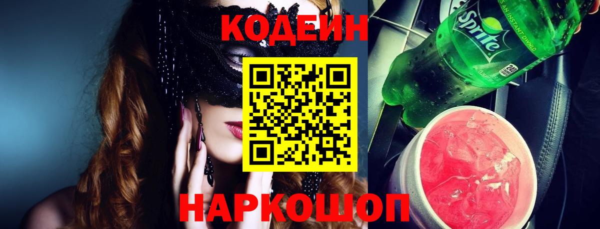 Кодеин Purple Drank  Вход с VPN  Чебаркуль 